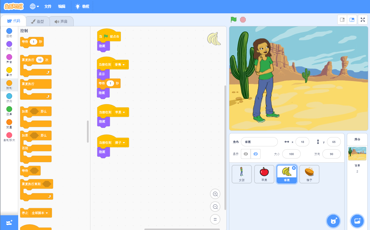 图形化编程娱乐于教scratch30实例猜水果解读消息变量的使用