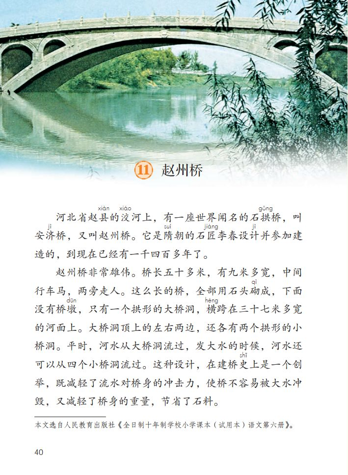 部编版三年级下册第11课赵州桥