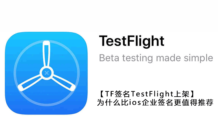 tf签名testflight上架为什么比ios企业签名更值得推荐