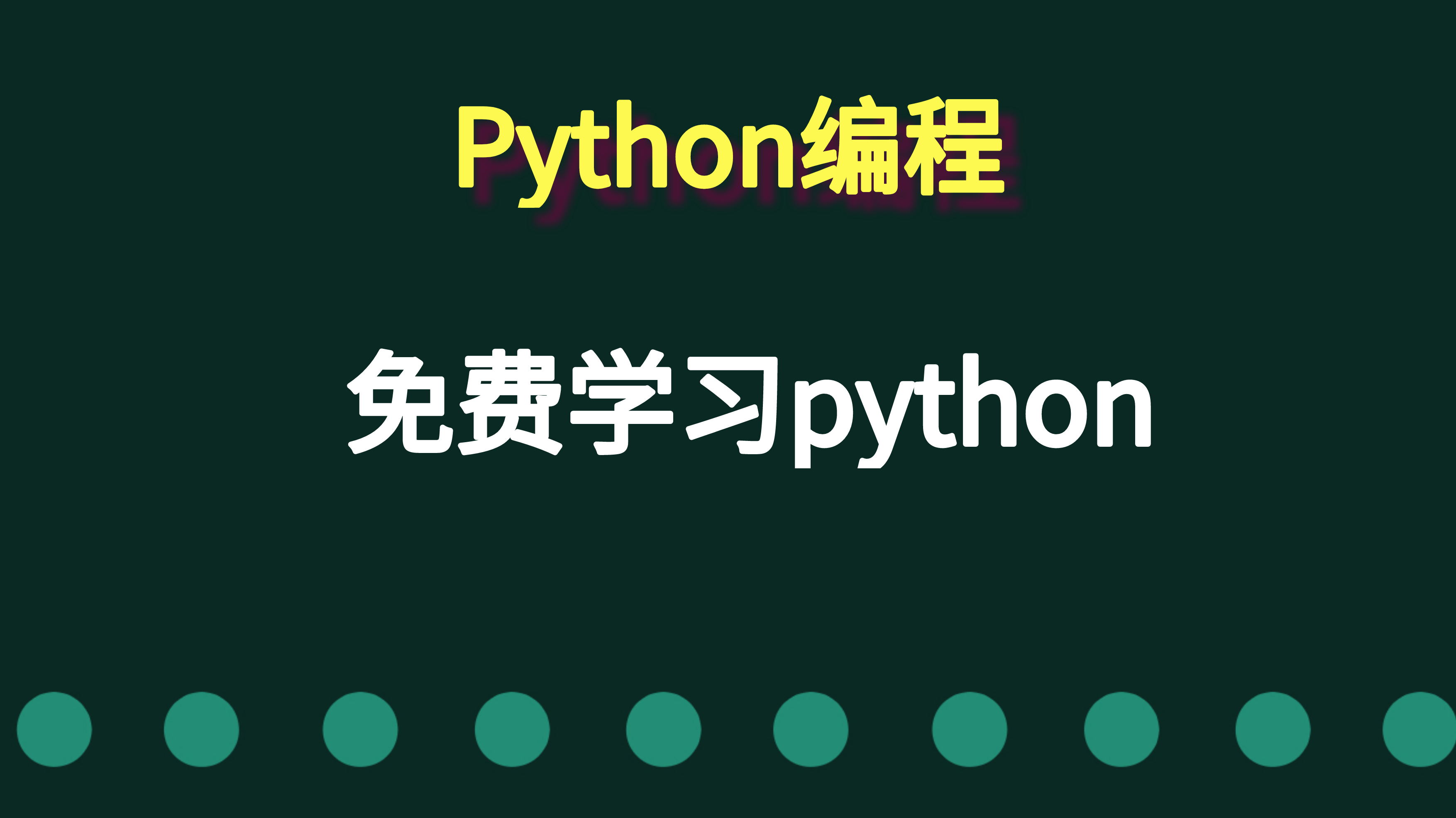 python花钱学习和不花钱学有什么区别很客观的建议