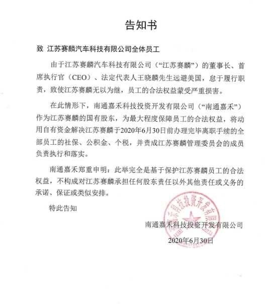 第三个贾跃亭?江苏赛麟汽车董事长远避美国:国有股东出面保障离职员工合法权益