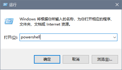 图1 运行powershell