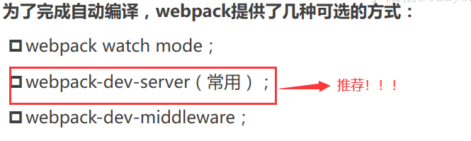 第四节：Webpack本地服务器搭建、剖析devServer的HRM热替换和其它配置、resolve模块解析、区分开发/生产环境方案实战第1张