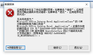 C#数据导出到excel 与excel互操作的错误无法将类型为“Microsoft.Office.Interop.Excel.ApplicationClass”的 COM 对象。。。第1张