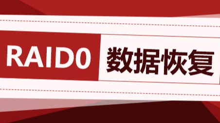 【北亚数据恢复案例】raid0中硬盘故障导致服务器崩溃的数据恢复