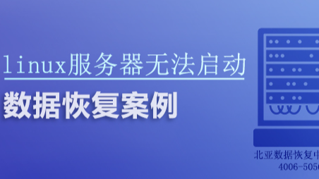 【北亚数据恢复】异常断电导致linux服务器系统无法启动，数据库损坏的数据恢复案例