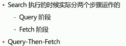search执行的时候实际分为两个阶段 query和fetch