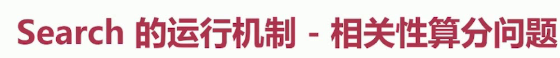 search 相关性算分的问题