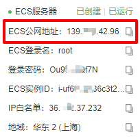 ECS服务器的公网IP