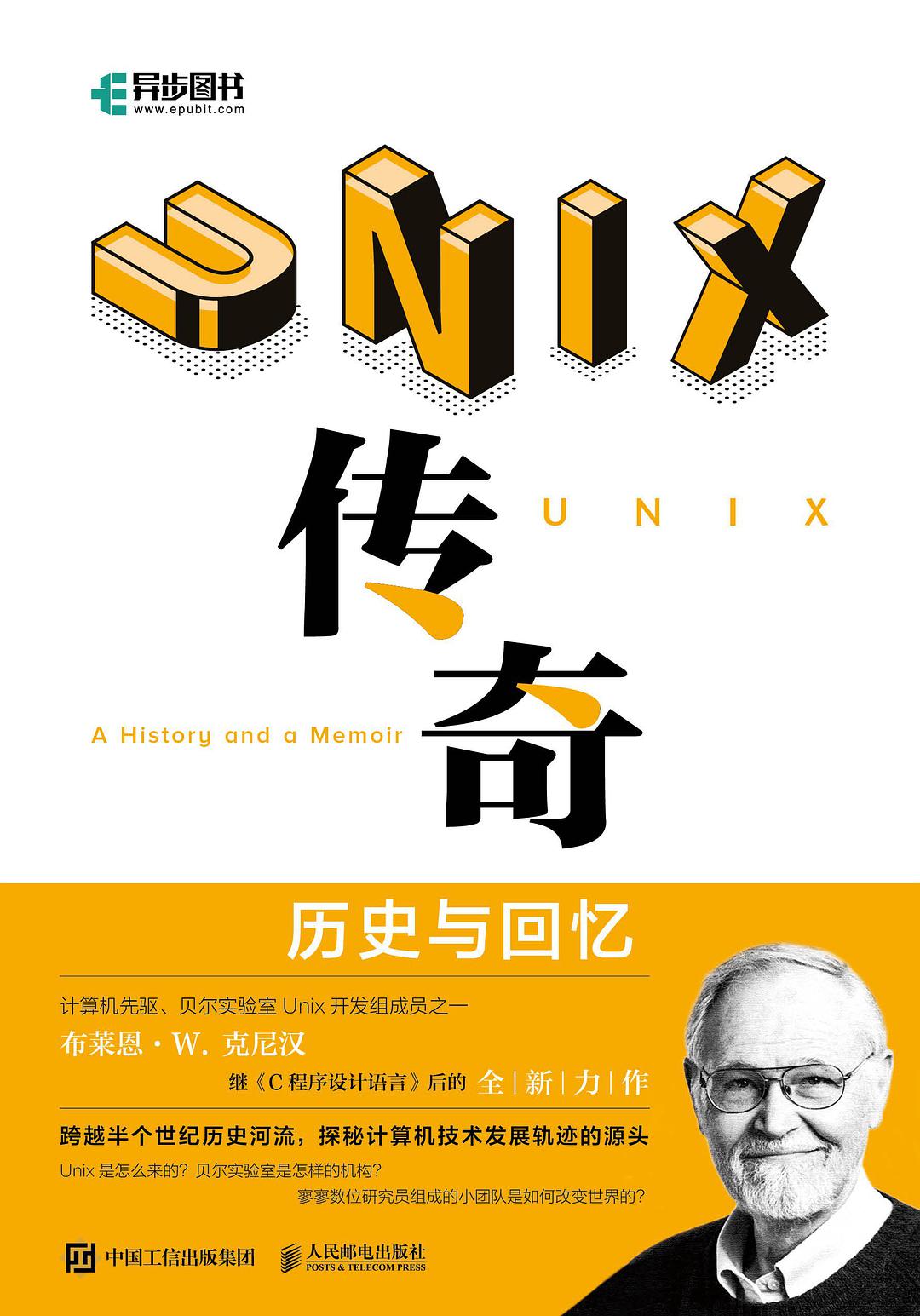 《Unix 傳奇：歷史與回憶》封面