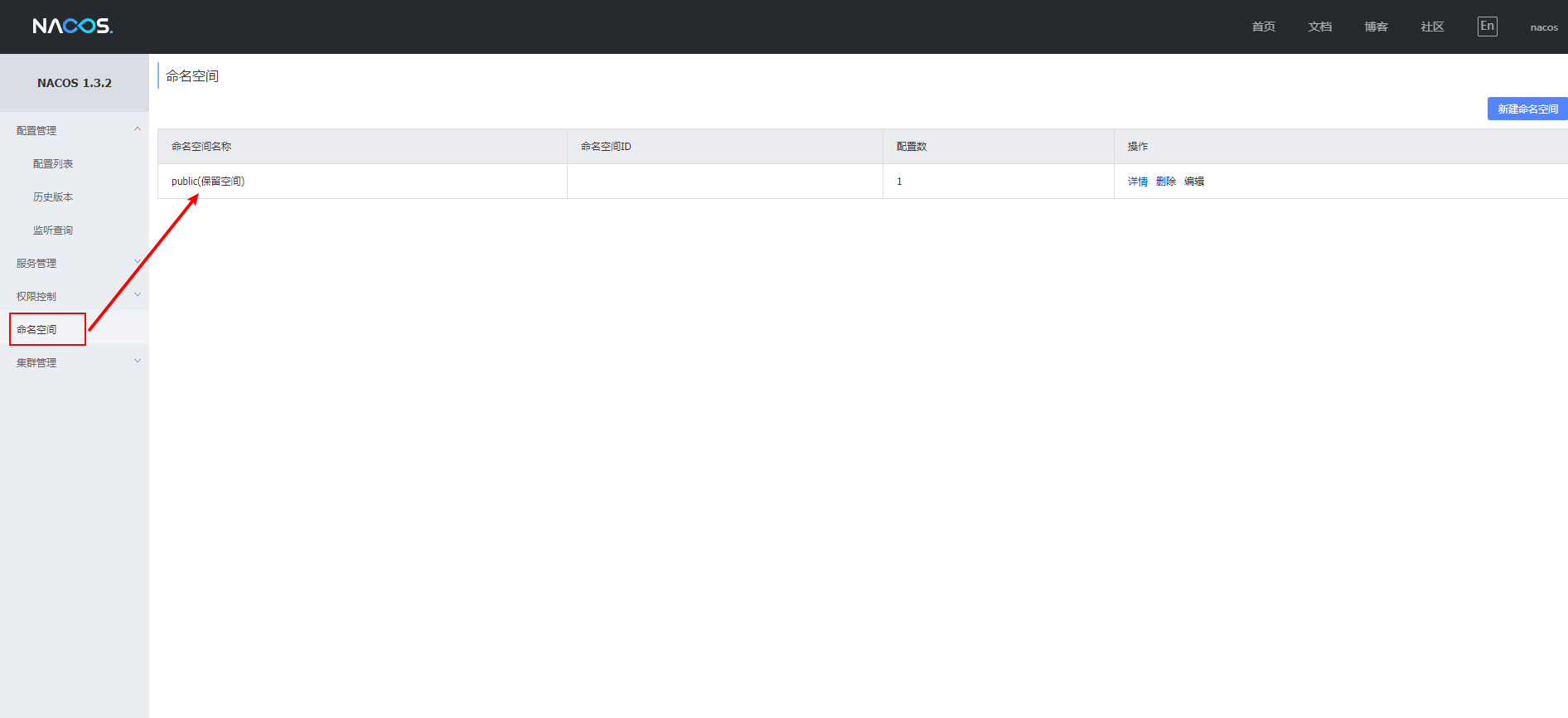 Nacos图形化管理界面之命名空间