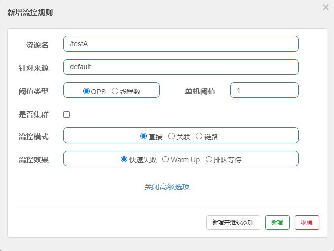 流量监控规则为直接快速失败