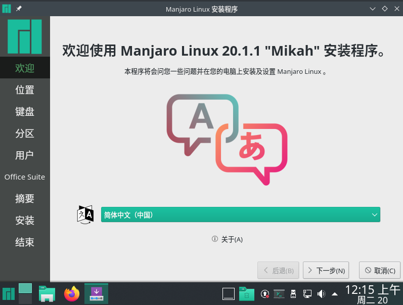 [201020] Manjaro（KDE桌面环境）小白向完全安装教程（附Linux简要介绍）第15张