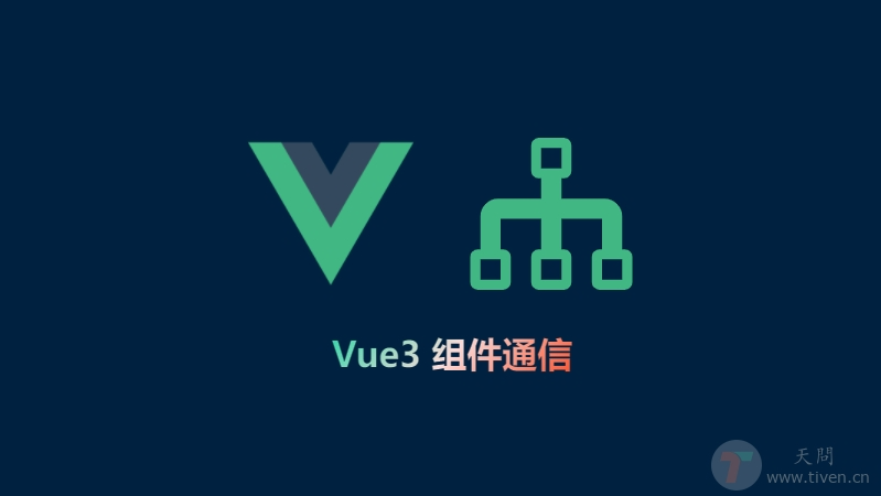 Vue3学习与实战 &#183; 组件通信