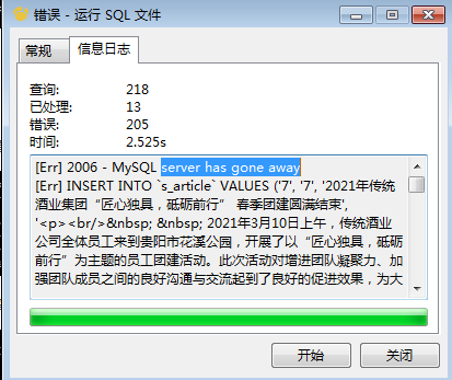 MySQL错误“ERROR 2006 （HY000）：MySQL server has gone away 