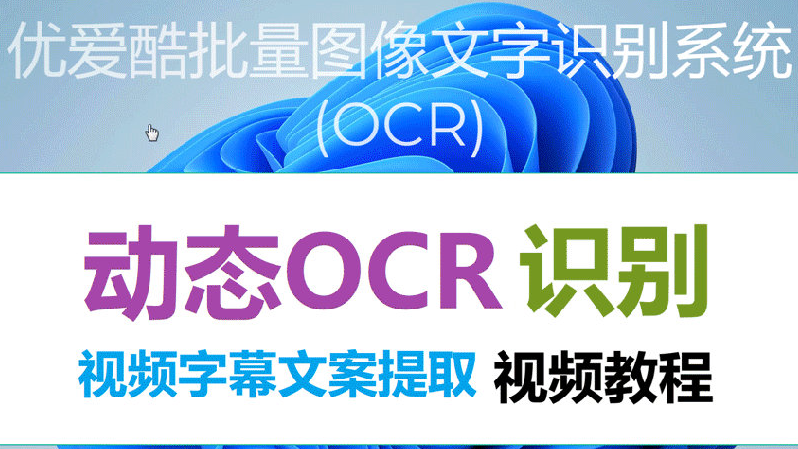 【OCR识别】如何实现实时视频文案转文字、音频歌词字幕提取和翻译？视频提取文字，动态识别提取文字并导出Excel...