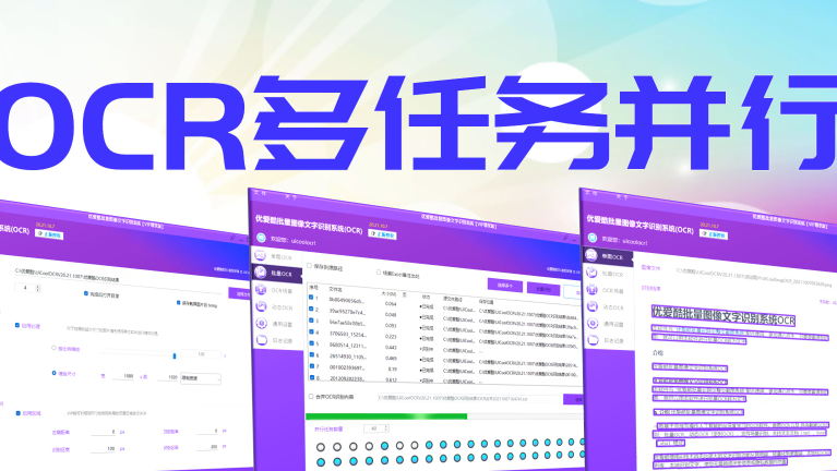 视频教程：图片文字识别多线程多任务并行OCR,高效高速图片转文字支持输出Excel表格