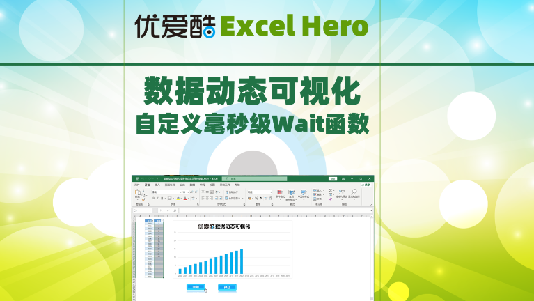 优爱酷Excel VBA高级应用：数据动态可视化自定义毫秒级Wait函数，自定义毫秒级Wait等待函数，期间不卡顿，动画如丝般顺滑，可开始暂停