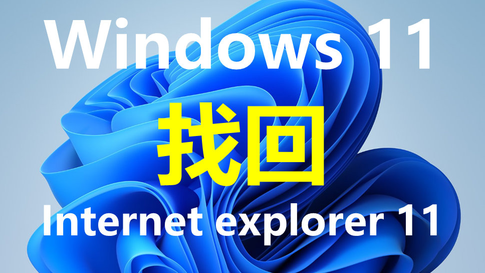 【优爱酷】windows11完整找回 Internet explorer 11教程  Win11系统打开IE浏览器默认是跳转到EDEG浏览器上的，但是有些用户想要使用IE浏览器，那么有没有办法打开IE浏览器呢？ ​​​