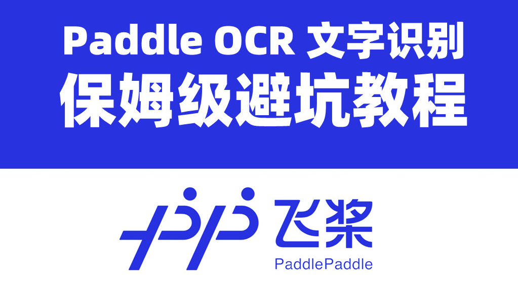 《避坑教程：最新百度PaddleOCR文字识别成功下载安装保姆级手把手教程和代码（附疑难问题解决办法和下载资源）》 网上的安装教程很多都不完整，不够详细，资源不全，今天优爱酷就为你提供图文并茂的手把手教程。 ​​​