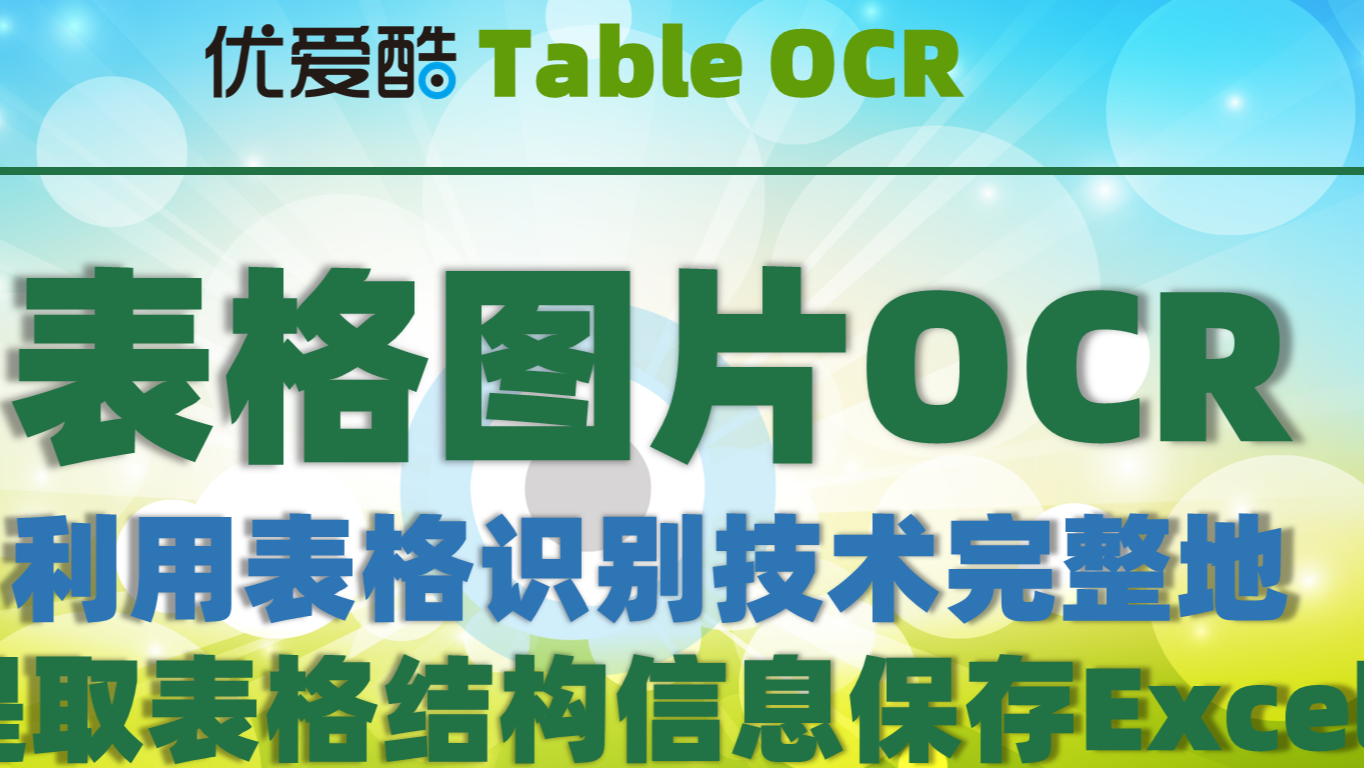 表格OCR解决方案：利用表格识别技术完整地提取表格结构信息保存Excel