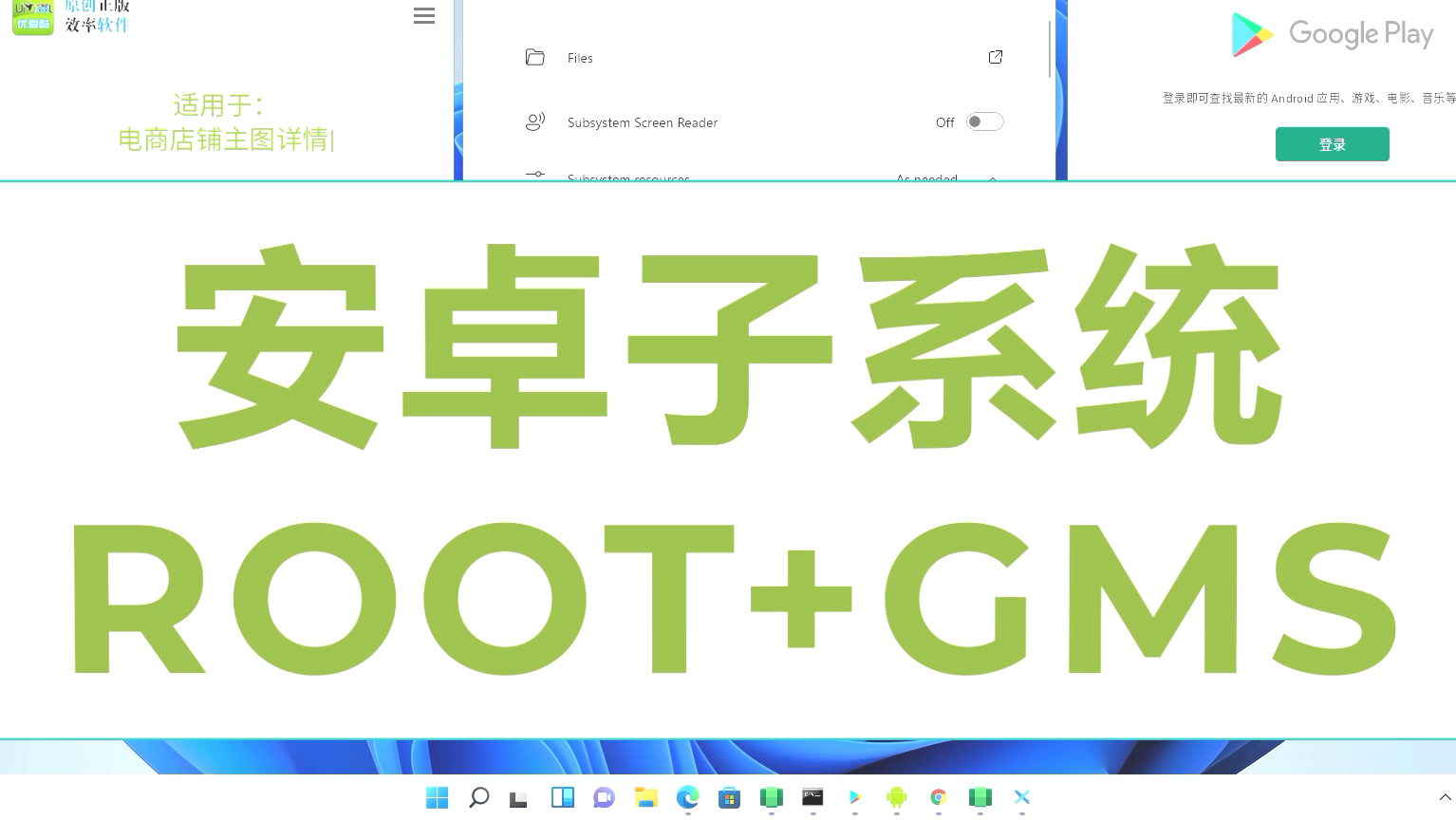无ROOT不安卓！Windows11安卓子系统WSA解锁Root并包含谷歌应用商店GMS保姆级手把手安装教程（含程序资源）