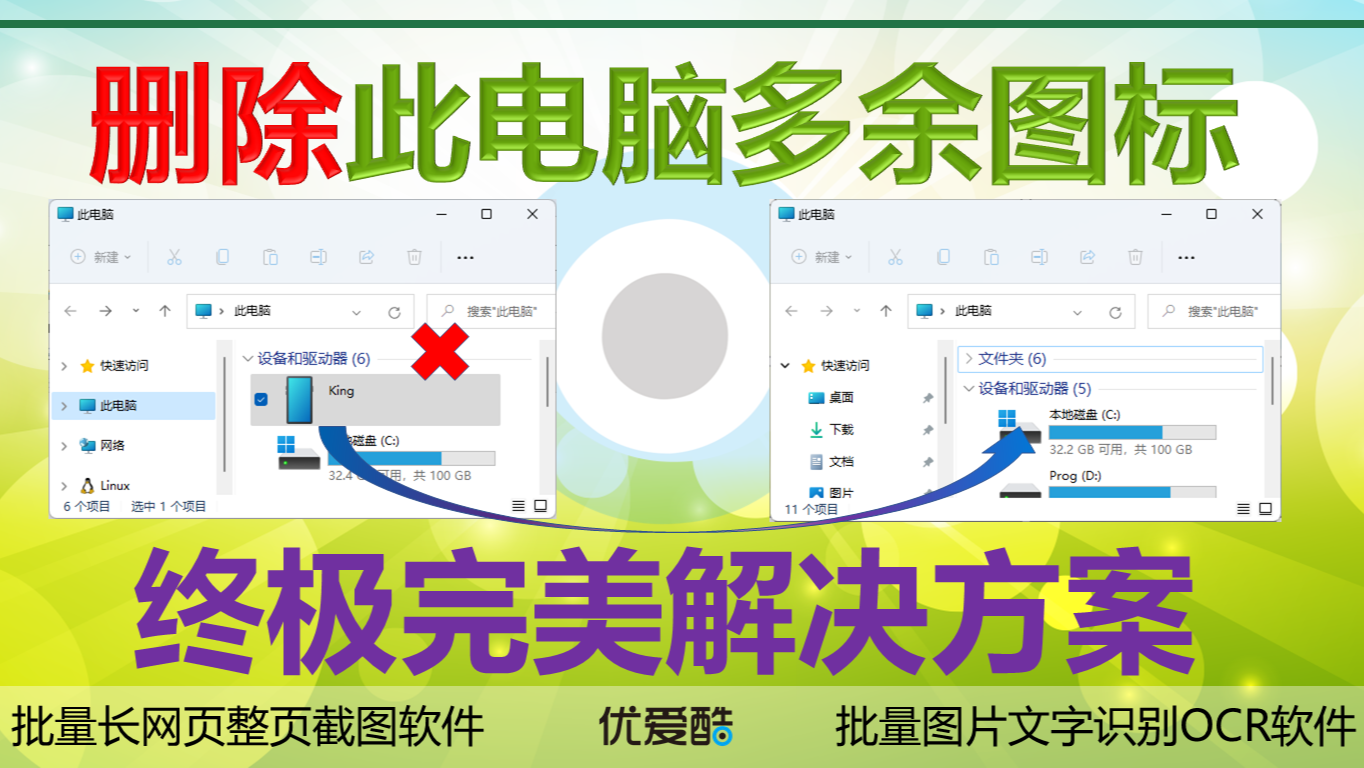 【完美终极解决方案】如何删除 Windows 此电脑-＞设备与驱动器中多余的图标或空白图标，删除无效失败怎么办？删除此电脑6个/7个文件夹