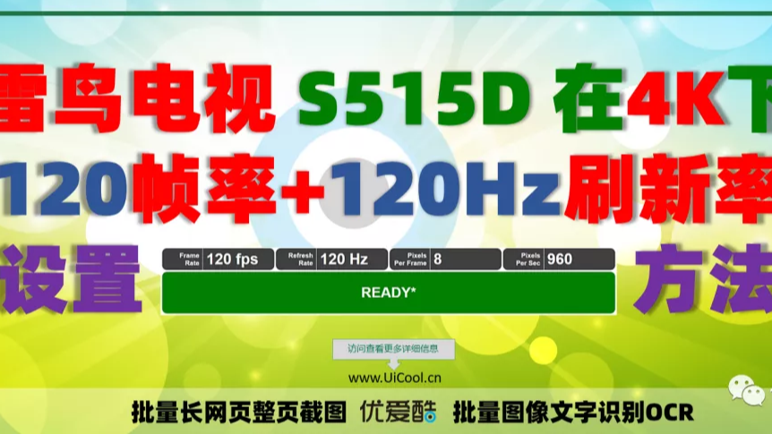 智能电视作显示器在4K分辨率下如何设置120帧率+120Hz刷新率显示？如何测试帧率刷新率？