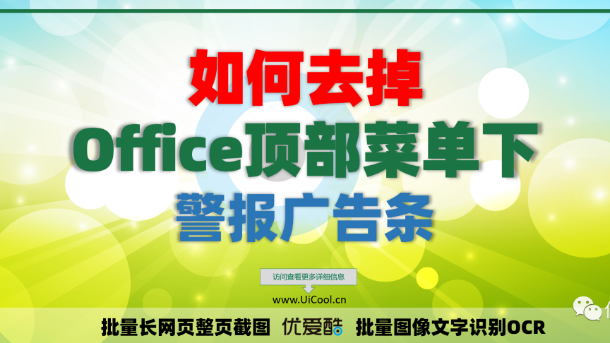 如何去掉Office“获得高达 50% 的折扣。在有限的时间内，购买正版Microsoft 365订阅最多可节省 50%。”的警示广告条？