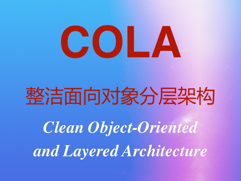 阿里开源的COLA 4.0整洁面向对象分层架构到底是什么？ 