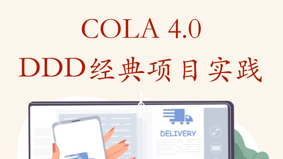 阿里DDD项目最佳实践-COLA 架构总览