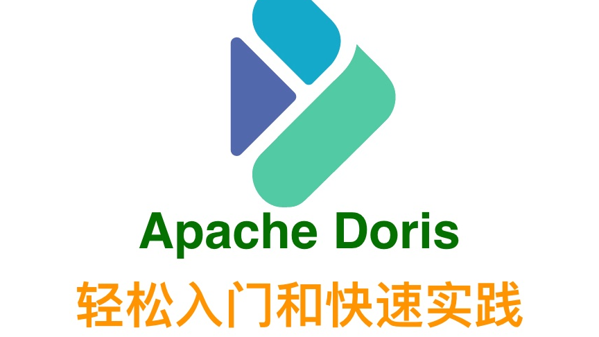 Apache Doris 轻松入门和快速实践