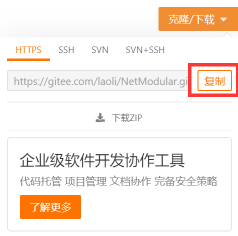 码云客户端Gitee使用2 下载项目第2张