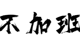 学会python永不加班系列之操作excel