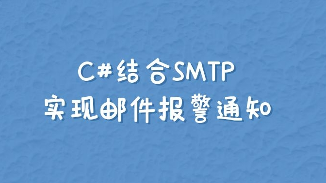 C#结合SMTP实现邮件报警通知