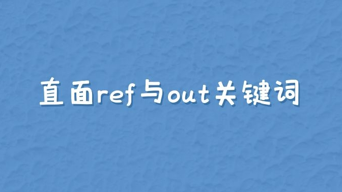 直面ref与out关键词