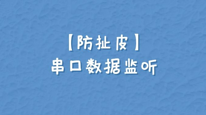 【防扯皮】串口数据监听