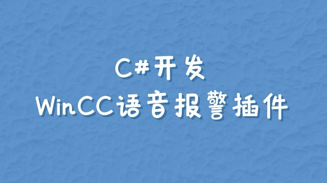 C#开发WinCC语音报警插件