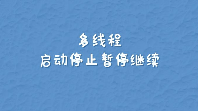 多线程启动停止暂停继续