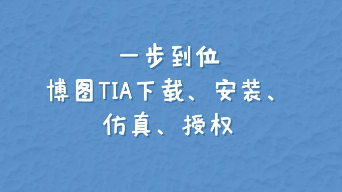 一步到位，博图TIA下载、安装、仿真、授权