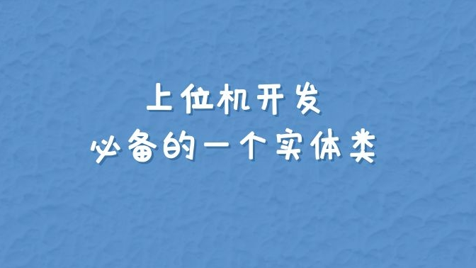 上位机开发必备的一个实体类