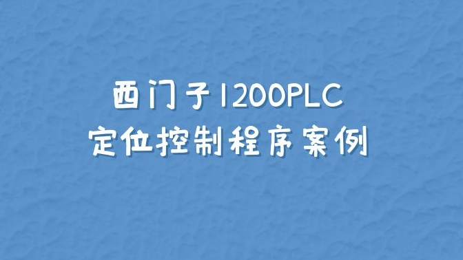 西门子1200PLC实用定位控制程序案例