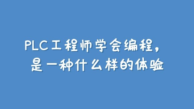 PLC工程师学会编程，是一种什么样的体验？