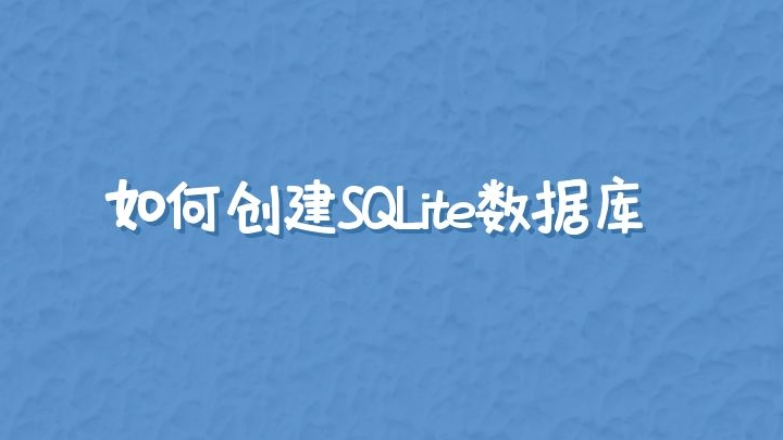 如何创建SQLite数据库