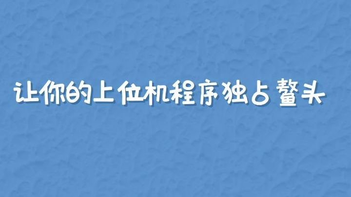 让你的上位机程序独占鳌头