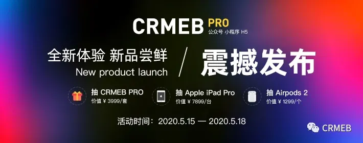 新版CRMEB PRO与CRMEB 3.X版功能及框架对比第1张