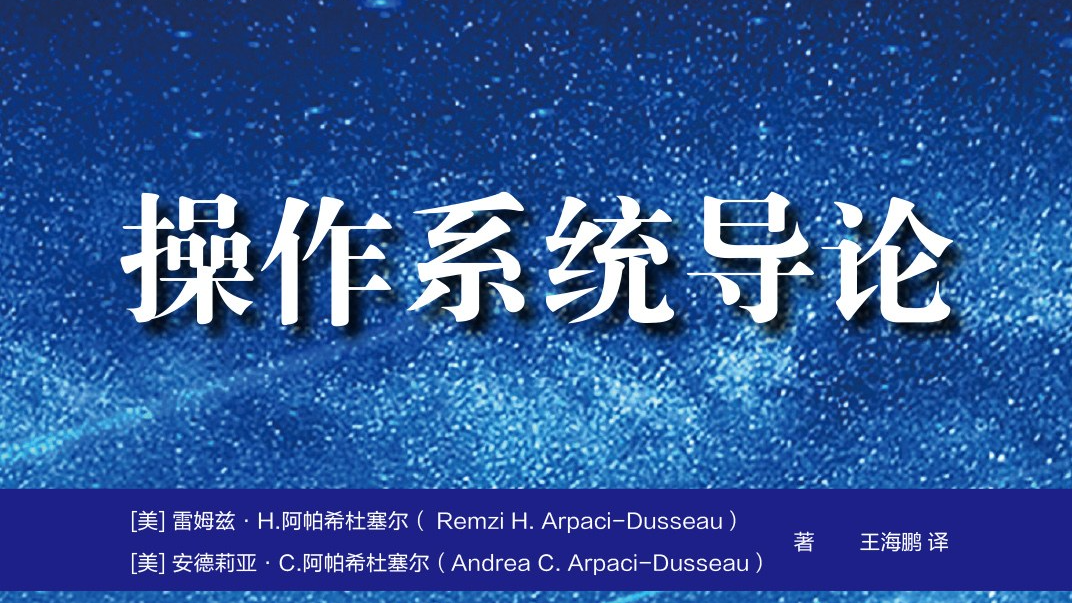 OSTEP操作系统读书笔记