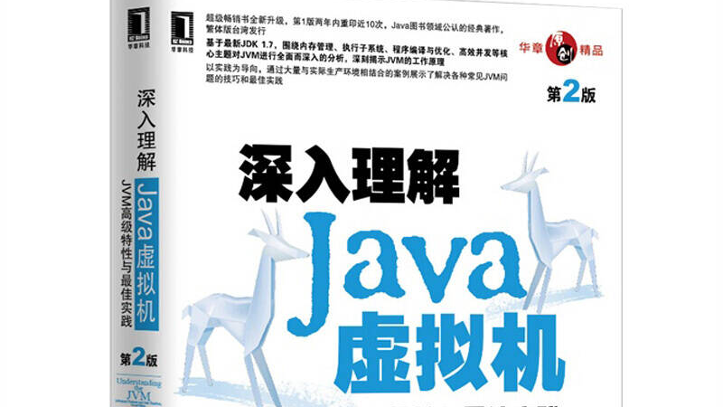 《深入理解JVM虚拟机》读书笔记