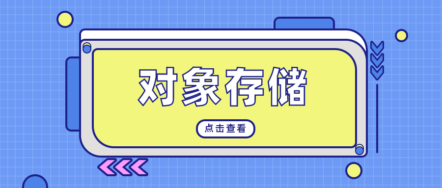 对象存储.png