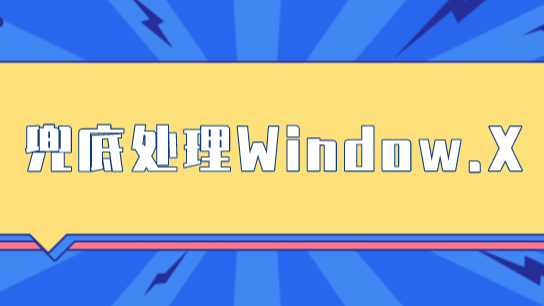 优雅的处理挂载window上的函数可能不存在的情况